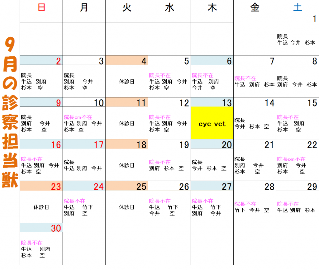 9月　獣医出勤表